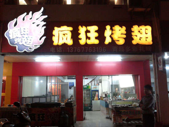 麟游烤翅培训
